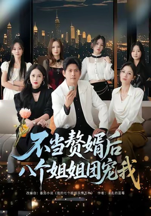 不当赘婿后八个姐姐团宠我(80集) 不当赘婿后八个姐姐团宠我(80集)小短剧抢先看
