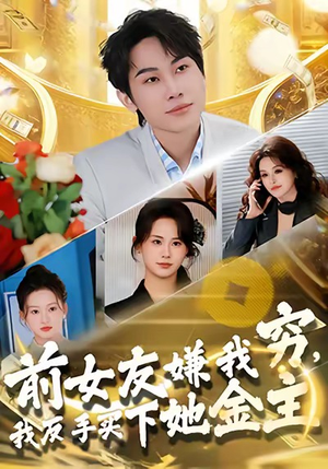 前女友嫌我穷，我反手买下她金主（80集）追短剧看全集