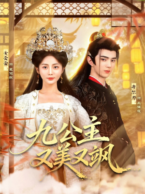 九公主又美又飒（85集）精彩不断免费看