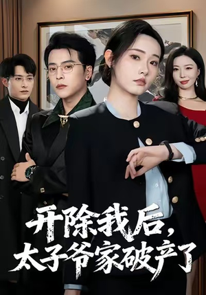 开除我后，太子爷家破产了（60集）穿越短剧推荐