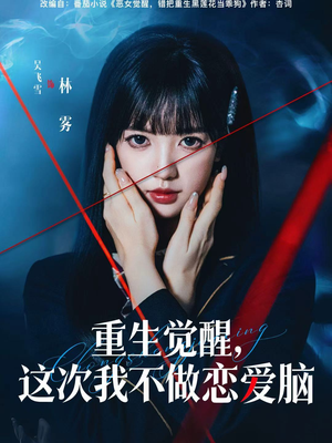 重生觉醒，这次我不做恋爱脑（63集）全集