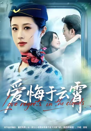 爱悔于云霄（60集）第二季