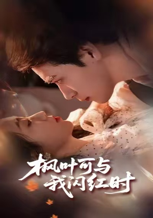 枫叶可与我闪红时（54集）热播短剧分享