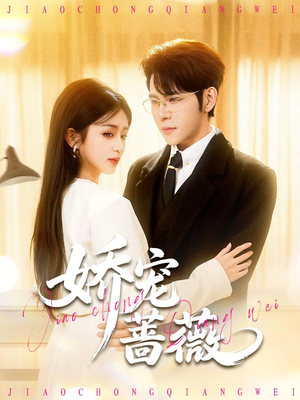 娇宠蔷薇（93集）短剧精彩片段