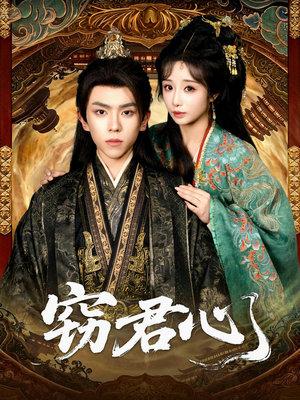 窃君心（83集）短剧前十排行榜