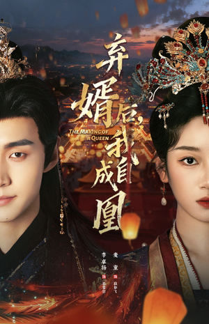 弃婿后，我自成凰（61集）最火短剧热播中