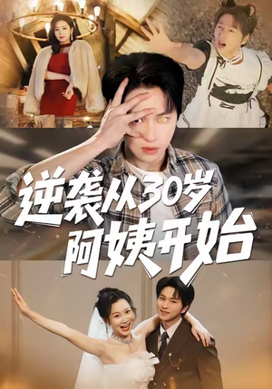 逆袭从30岁阿姨开始（91集）零花钱看整部剧