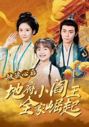 被读心后地府小阎王全家崛起（62集）热播短剧抢先看