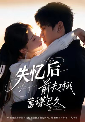 失忆后前夫对我蓄谋已久（62集）好看的短剧来了