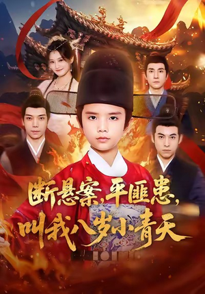 断悬案平匪患叫我八岁小青天（78集）爆款热门短剧