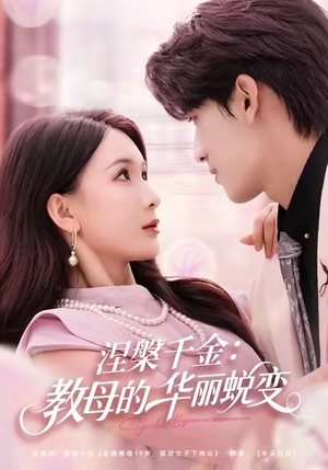 涅槃千金:教母的华丽蜕变(80集) 涅槃千金:教母的华丽蜕变(80集)免费短剧片段