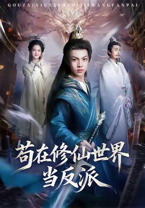 苟在修仙世界当反派(80集) 苟在修仙世界当反派(80集)超好看的短剧