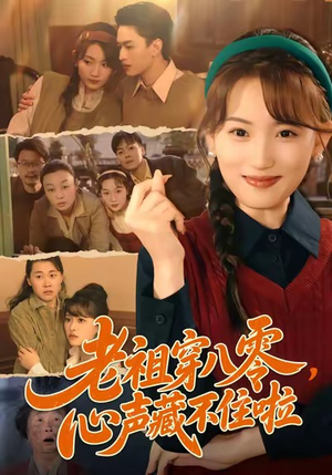 老祖穿八零,心声藏不住啦(60集) 老祖穿八零,心声藏不住啦(60集)这短剧太好看了