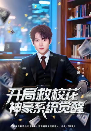 开局救校花神豪系统觉醒(80集) 开局救校花神豪系统觉醒(80集)海量资源免费看