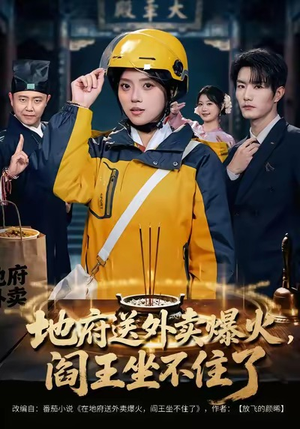 地府送外卖,爆火阎王坐不住了(79集) 地府送外卖,爆火阎王坐不住了(79集)这短剧太好看了
