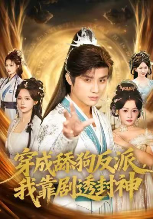 穿成舔狗反派,我靠剧透封神(81集) 穿成舔狗反派,我靠剧透封神(81集)短剧太好看了