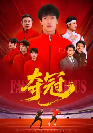 夺冠（44集）免费短剧合集