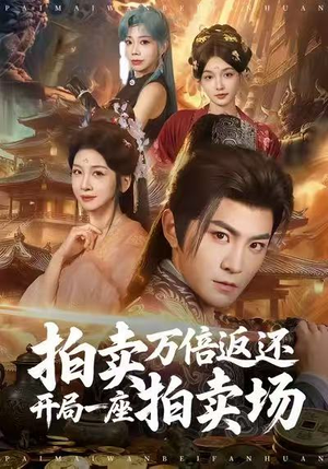 拍卖万倍返还开局一座拍卖场（80集）古装短剧推荐