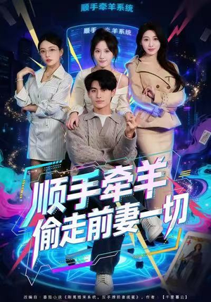 顺手牵羊偷走前妻一切（80集）短剧片段分享