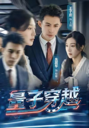 量子穿越(60集) 量子穿越(60集)推荐你们也去看