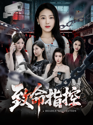 致命指控（50集）好看的短剧