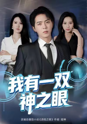 我有一双神之眼（80集）短剧中追到爽