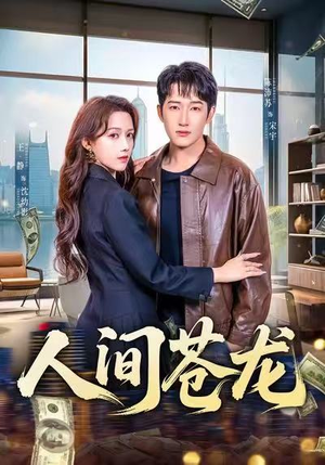 人间苍龙（60集）短剧太好看了吧