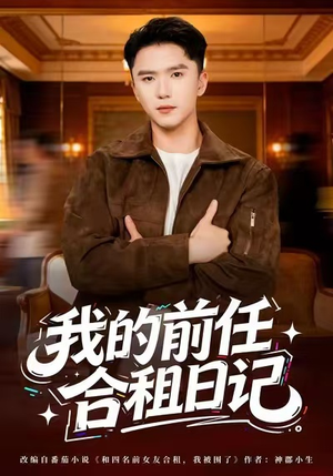 我的前任合租日记（80集）最新上映的短剧