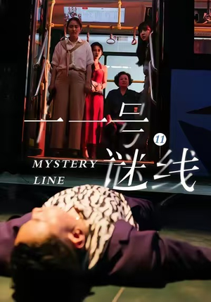 十一号谜线（30集）一口气看完