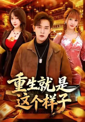 重生就是这个样子（88集）太好看了短剧