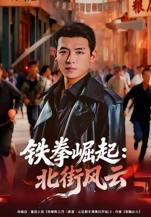 铁拳崛起:北街风云(80集) 铁拳崛起:北街风云(80集)热门短剧来袭