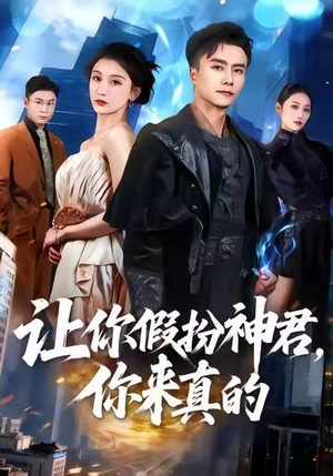 让你假扮神君，你来真的（84集）观看软件