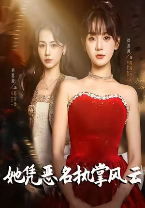 她凭恶名执掌风云（65集）热门短剧免费看