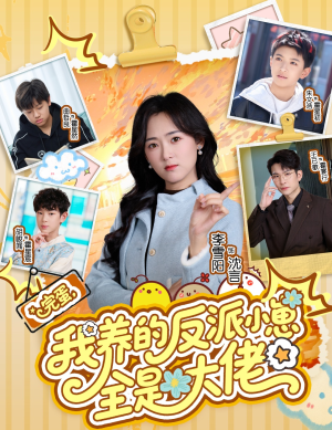 完蛋我养的反派小崽全是大佬（65集）最火爆的短剧