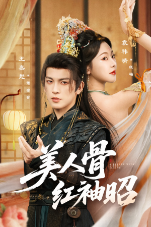 美人骨红袖昭（80集）每日短剧追不停