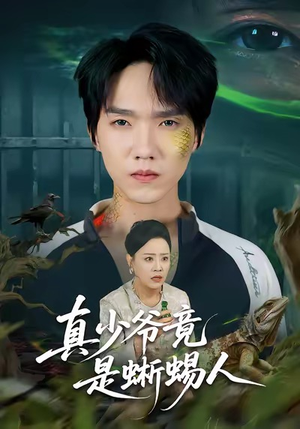 真少爷竟是蜥蜴人(60集) 真少爷竟是蜥蜴人(60集)精彩短剧上线