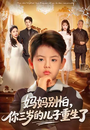 妈妈别怕，你三岁的儿子重生了（77集）火爆短剧推荐