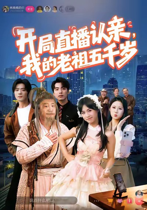 开局直播认亲,我的老祖五千岁(60集) 开局直播认亲,我的老祖五千岁(60集)大结局一气呵成