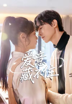 爱意藏不住(24集) 爱意藏不住(24集)短剧推荐上热门