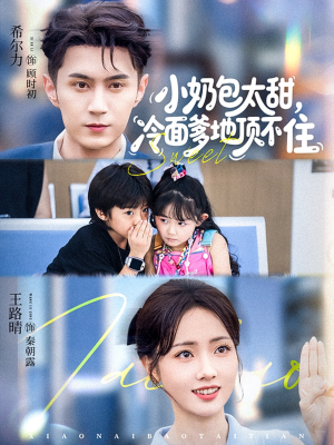 小奶包太甜冷面爹地顶不住(68集) 小奶包太甜冷面爹地顶不住(68集)好看短剧推荐