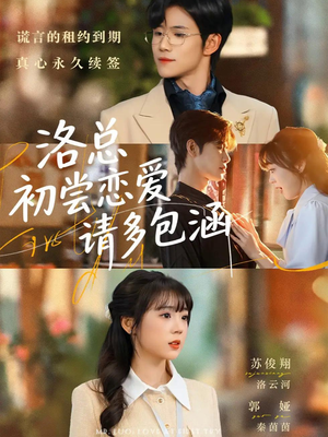 洛总初尝恋爱请多包涵(72集) 洛总初尝恋爱请多包涵(72集)在哪个app能看