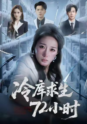 冷库求生72小时(70集) 冷库求生72小时(70集)精彩连连免费看