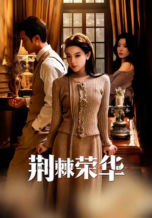 荆棘荣华(55集) 荆棘荣华(55集)短视频追剧推荐