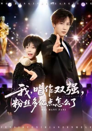 我,唱作双强,粉丝多亿点怎么了(81集) 我,唱作双强,粉丝多亿点怎么了(81集)1-102集