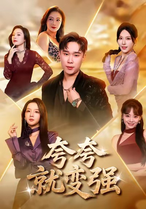 夸夸就变强(81集) 夸夸就变强(81集)好看的短剧分享