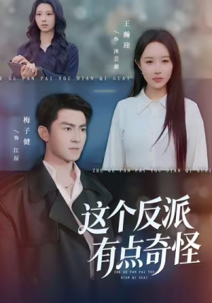 这个反派有点奇怪(83集) 这个反派有点奇怪(83集)短剧上头又好看