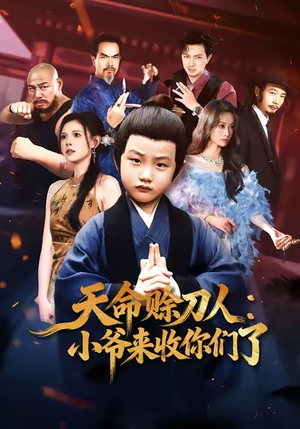 天命赊刀人小爷来收你们了(62集) 天命赊刀人小爷来收你们了(62集)看精彩短剧