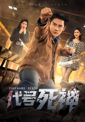 代号死神(74集) 代号死神(74集)短剧精彩推荐