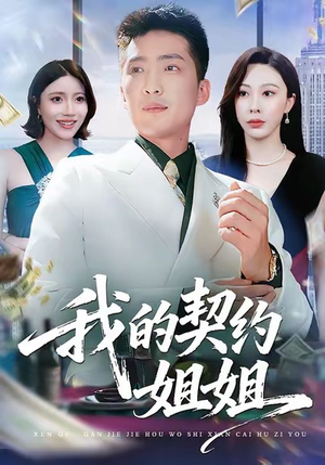 我的契约姐姐（80集）夸克网盘观看