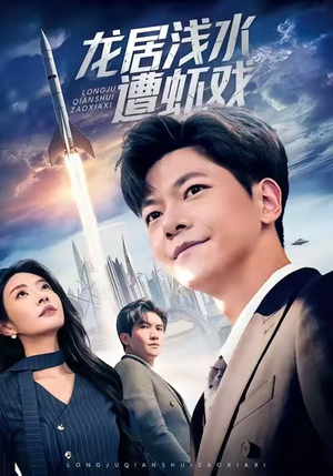 龙居浅水遭虾戏（62集）短剧精彩绝伦